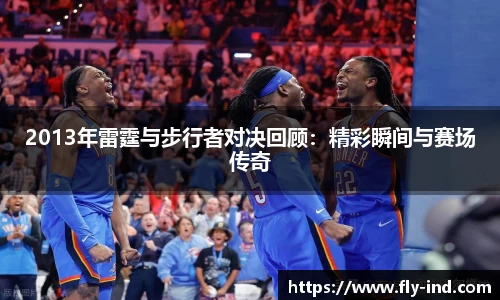 2013年雷霆与步行者对决回顾：精彩瞬间与赛场传奇