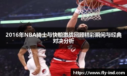 2016年NBA骑士与快船激战回顾精彩瞬间与经典对决分析