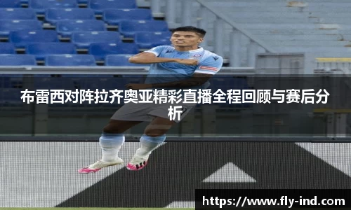 布雷西对阵拉齐奥亚精彩直播全程回顾与赛后分析