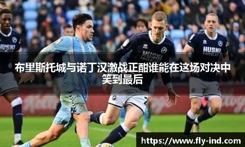 布里斯托城与诺丁汉激战正酣谁能在这场对决中笑到最后