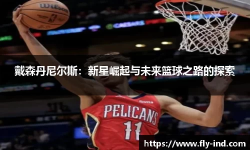 戴森丹尼尔斯：新星崛起与未来篮球之路的探索