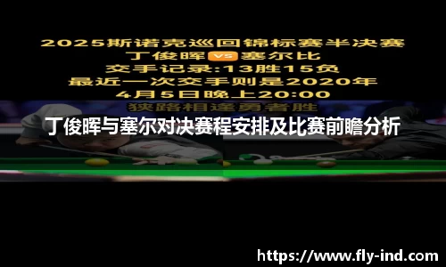 丁俊晖与塞尔对决赛程安排及比赛前瞻分析