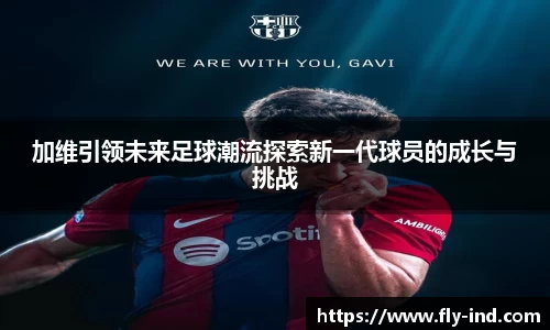 加维引领未来足球潮流探索新一代球员的成长与挑战