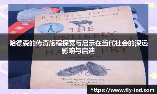 哈德森的传奇旅程探索与启示在当代社会的深远影响与启迪