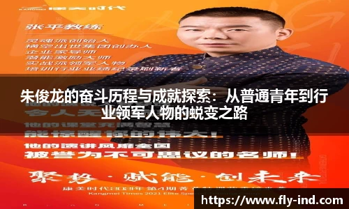 朱俊龙的奋斗历程与成就探索：从普通青年到行业领军人物的蜕变之路