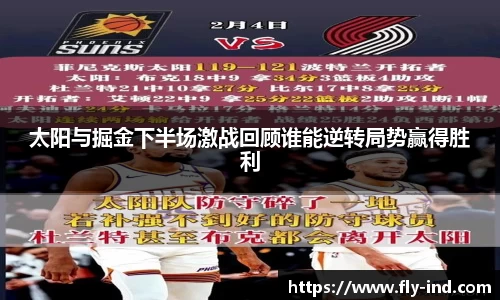太阳与掘金下半场激战回顾谁能逆转局势赢得胜利