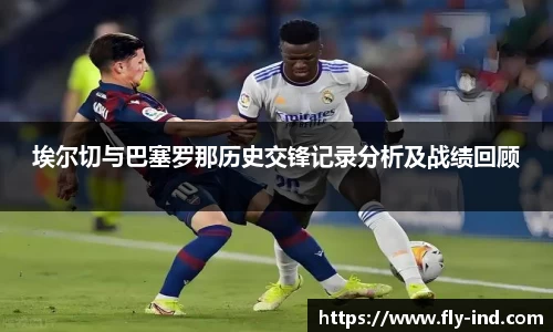 埃尔切与巴塞罗那历史交锋记录分析及战绩回顾