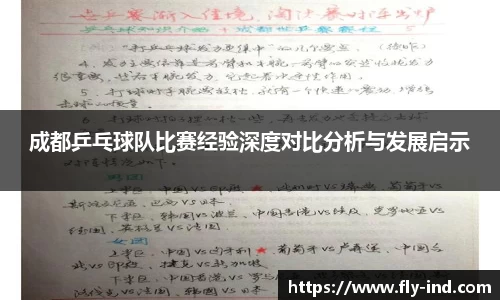 成都乒乓球队比赛经验深度对比分析与发展启示