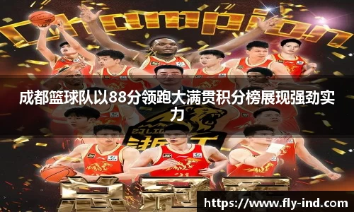 成都篮球队以88分领跑大满贯积分榜展现强劲实力
