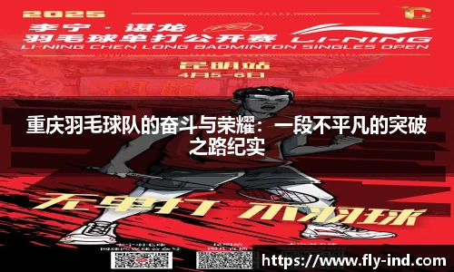 重庆羽毛球队的奋斗与荣耀：一段不平凡的突破之路纪实
