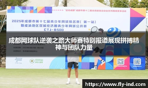 成都网球队逆袭之路大师赛特别报道展现拼搏精神与团队力量