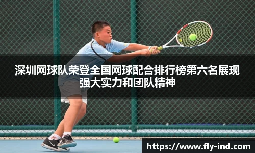 深圳网球队荣登全国网球配合排行榜第六名展现强大实力和团队精神