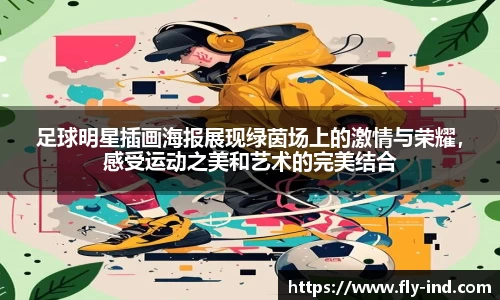足球明星插画海报展现绿茵场上的激情与荣耀，感受运动之美和艺术的完美结合