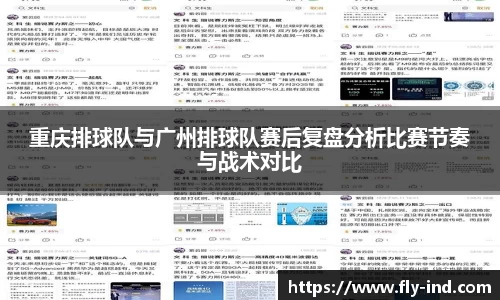重庆排球队与广州排球队赛后复盘分析比赛节奏与战术对比