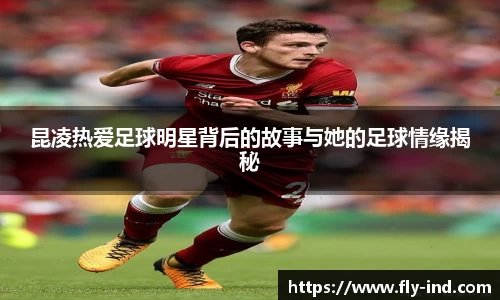 昆凌热爱足球明星背后的故事与她的足球情缘揭秘