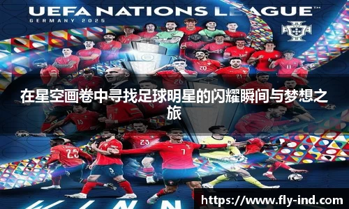 在星空画卷中寻找足球明星的闪耀瞬间与梦想之旅