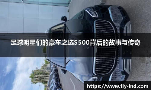 足球明星们的豪车之选S500背后的故事与传奇