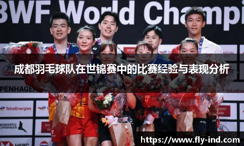 成都羽毛球队在世锦赛中的比赛经验与表现分析