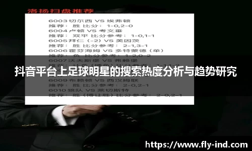 抖音平台上足球明星的搜索热度分析与趋势研究