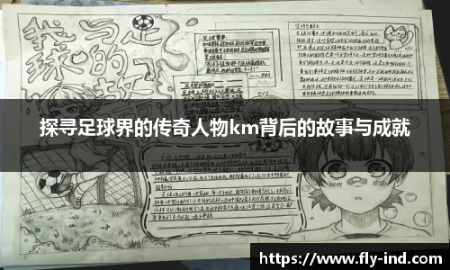 探寻足球界的传奇人物km背后的故事与成就