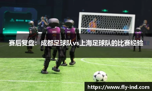 赛后复盘：成都足球队vs上海足球队的比赛经验