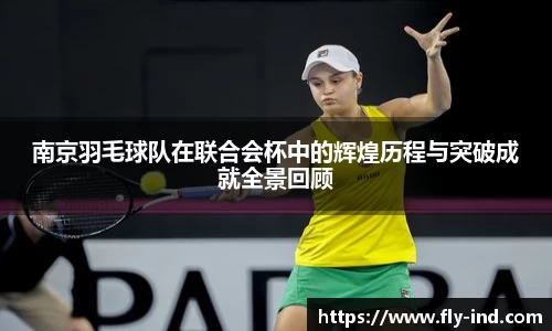 南京羽毛球队在联合会杯中的辉煌历程与突破成就全景回顾