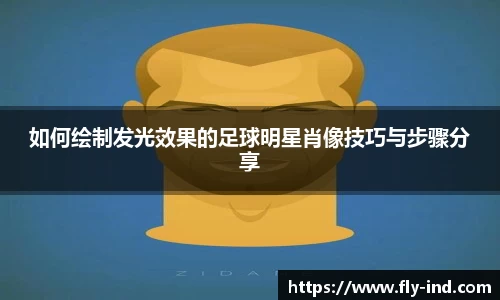 如何绘制发光效果的足球明星肖像技巧与步骤分享