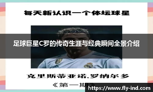 足球巨星C罗的传奇生涯与经典瞬间全景介绍