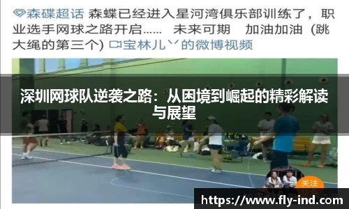 深圳网球队逆袭之路：从困境到崛起的精彩解读与展望