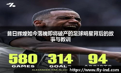 昔日辉煌如今落魄即将破产的足球明星背后的故事与教训