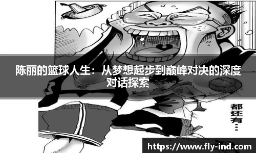 陈丽的篮球人生：从梦想起步到巅峰对决的深度对话探索