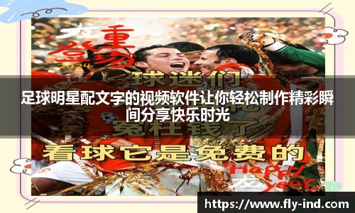 足球明星配文字的视频软件让你轻松制作精彩瞬间分享快乐时光