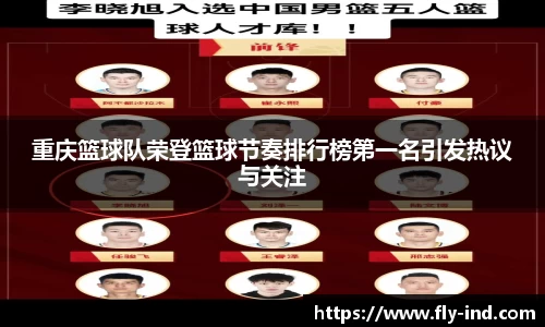 重庆篮球队荣登篮球节奏排行榜第一名引发热议与关注