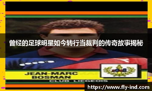 曾经的足球明星如今转行当裁判的传奇故事揭秘